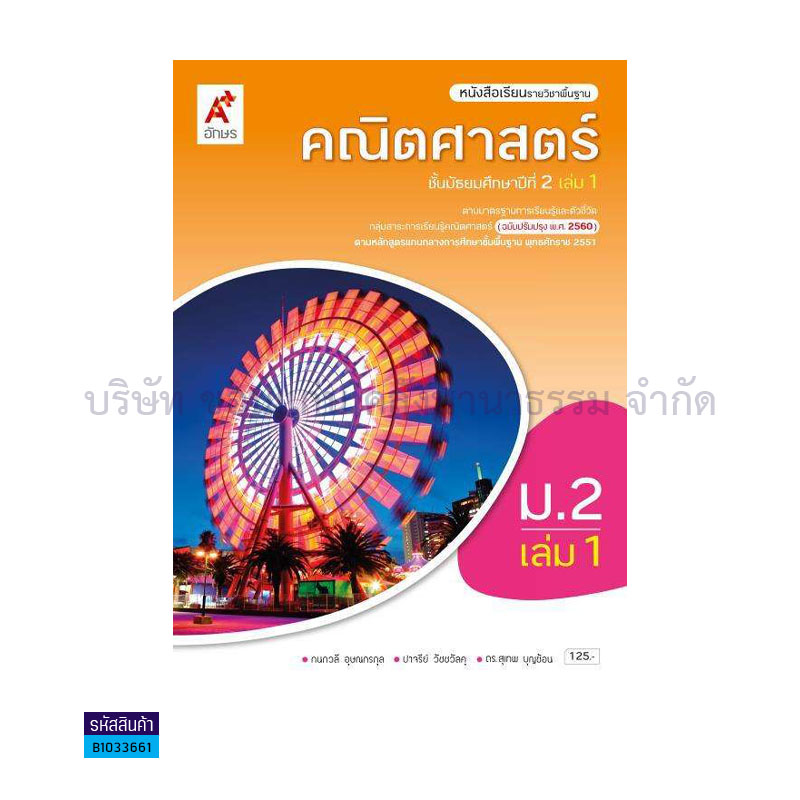 คณิตศาสตร์ พฐ. ม.2 เล่ม 1(อญ.60) - อจท.