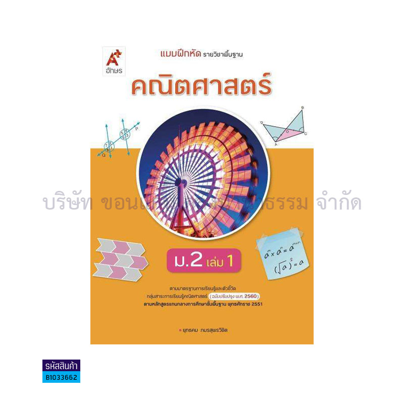 บฝ.คณิตศาสตร์ พฐ. ม.2 เล่ม 1(อญ.60) - อจท.