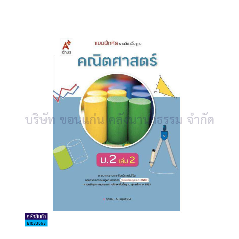 บฝ.คณิตศาสตร์ พฐ. ม.2 เล่ม 2(อญ.60) - อจท.