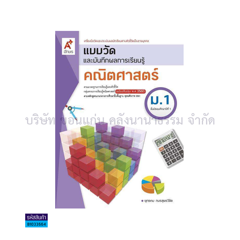 แบบวัดฯ คณิตศาสตร์ ม.1(อญ.60) - อจท.