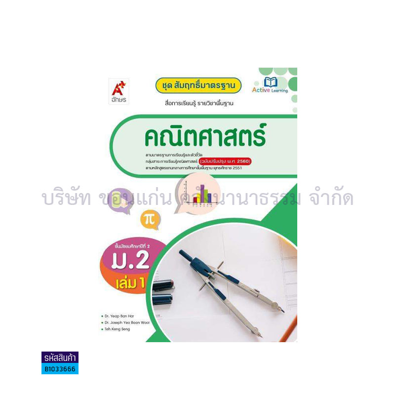 สมฐ.คณิตศาสตร์ ม.2 เล่ม 1(อญ.60) - อจท.