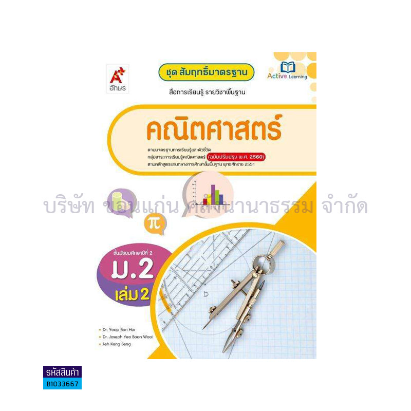 สมฐ.คณิตศาสตร์ ม.2 เล่ม 2(อญ.60) - อจท.