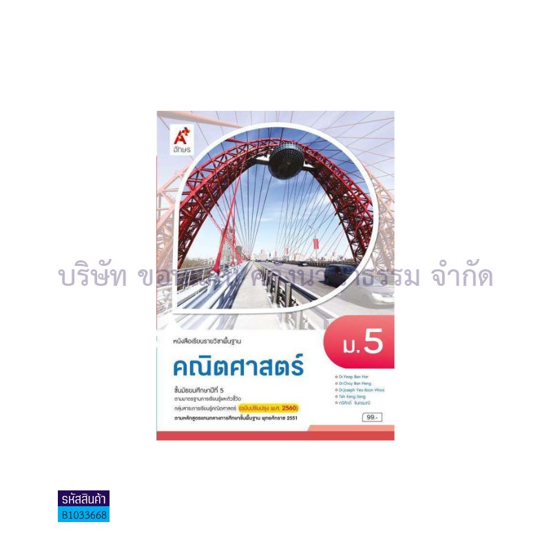 คณิตศาสตร์ พฐ. ม.5(อญ.60) - อจท.