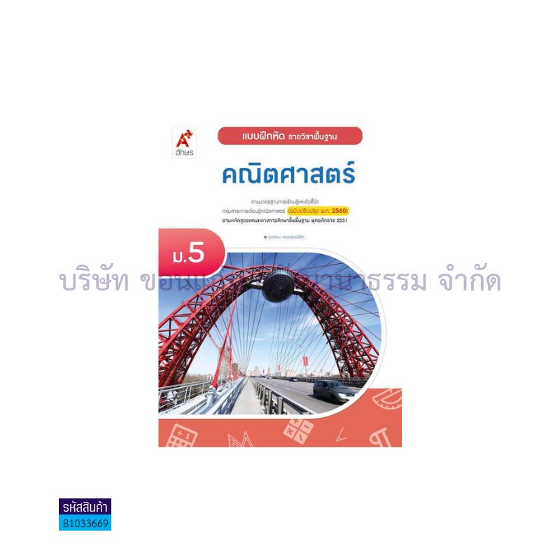 บฝ.คณิตศาสตร์ พฐ. ม.5(อญ.60) - อจท.