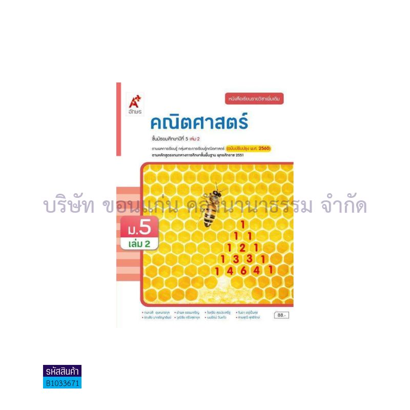 คณิตศาสตร์ พต. ม.5 เล่ม 2(อญ.60) - อจท.