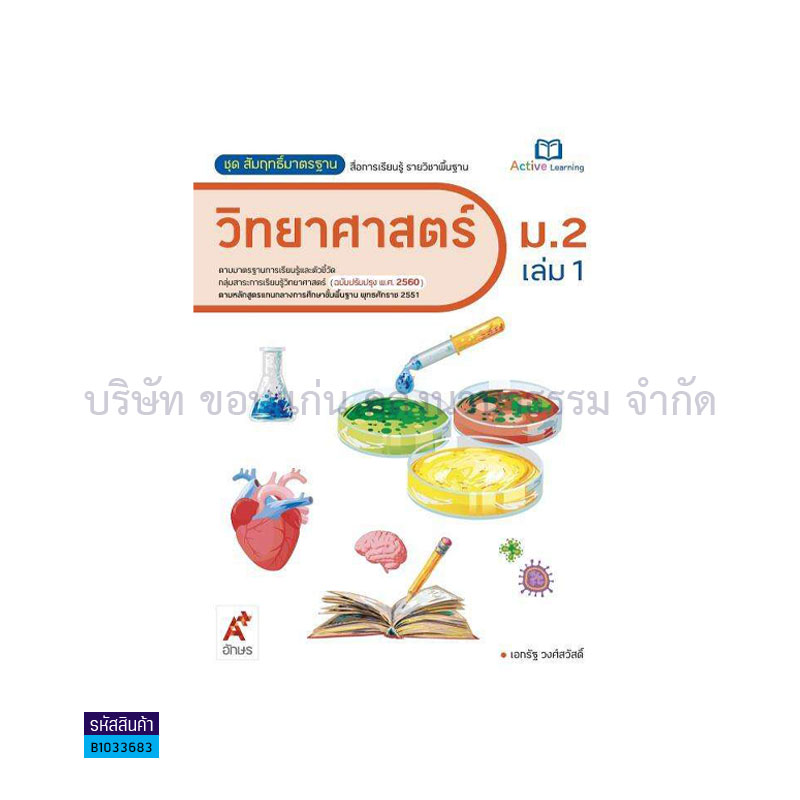 สมฐ.วิทยาศาสตร์ ม.2 เล่ม 1(อญ.60) - อจท.