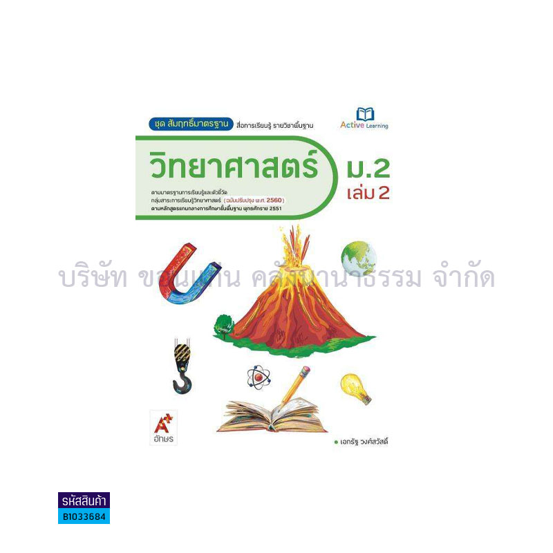 สมฐ.วิทยาศาสตร์ ม.2 เล่ม 2(อญ.60) - อจท.