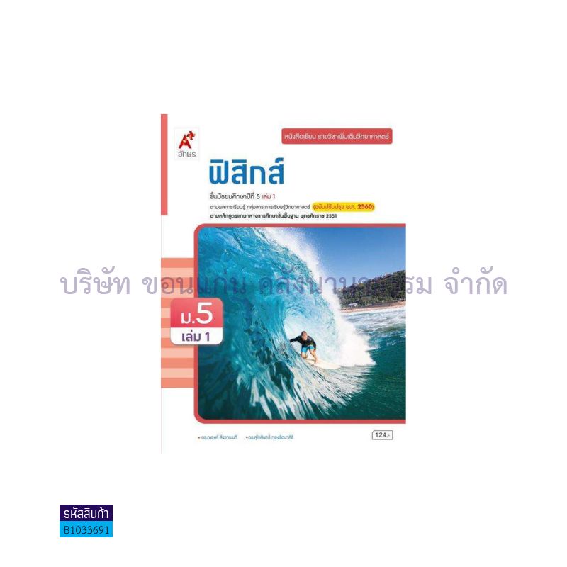 ฟิสิกส์ พต. ม.5 เล่ม 1(อญ.60) - อจท.