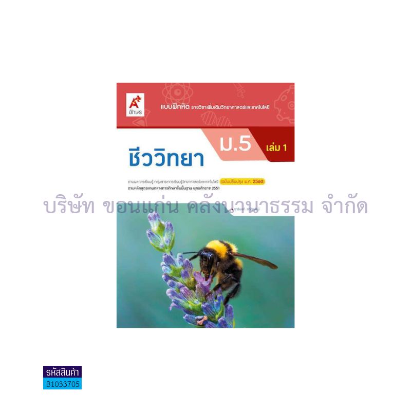 บฝ.ชีววิทยา พต. ม.5 เล่ม1(อญ.60) - อจท.