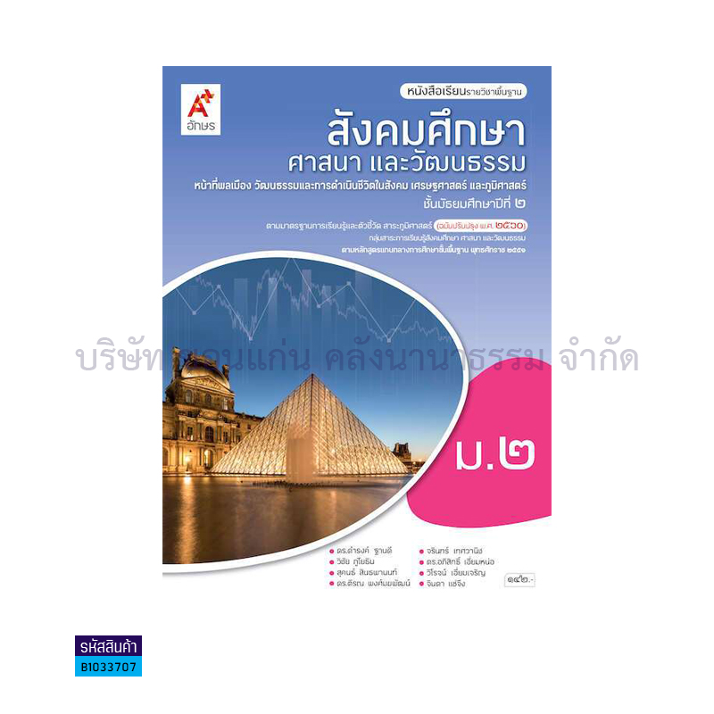 สังคมศึกษาฯ พฐ. ม.2(อญ.60) - อจท.