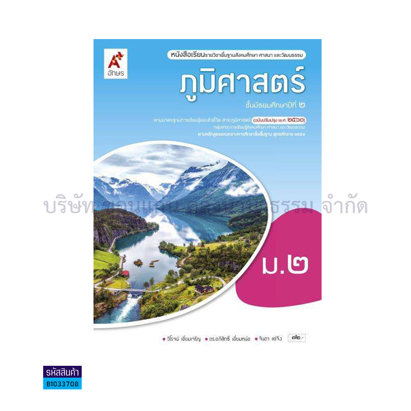 ภูมิศาสตร์ พฐ. ม.2(อญ.60) - อจท.