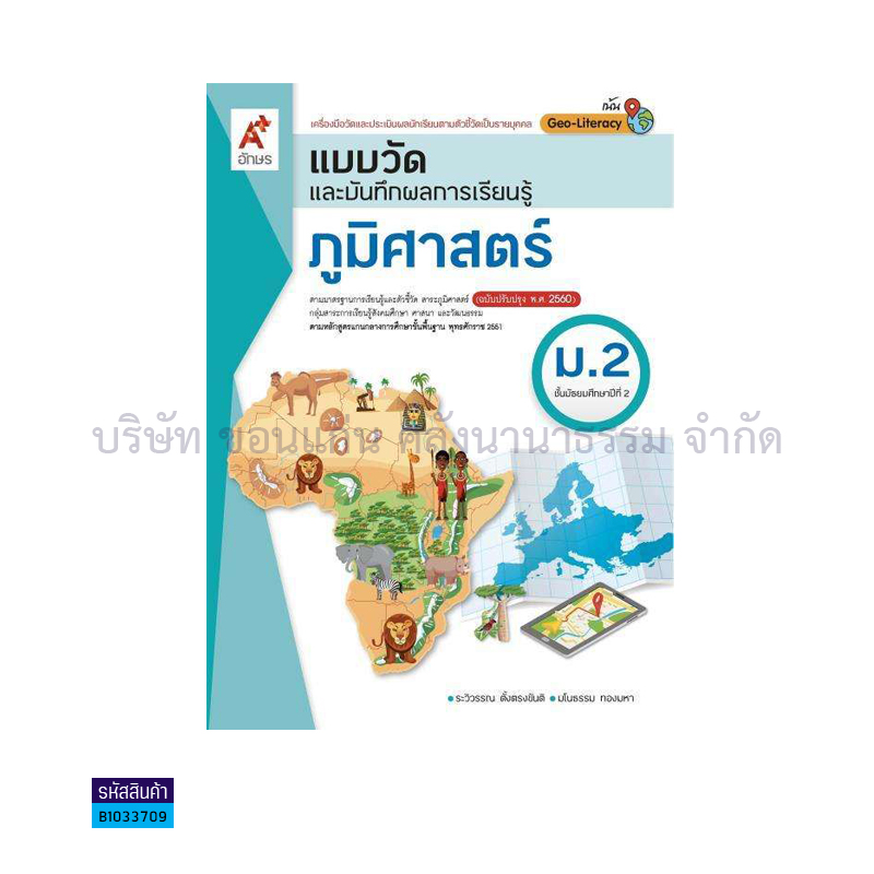 แบบวัดฯ ภูมิศาสตร์ ม.2(อญ.60) - อจท.