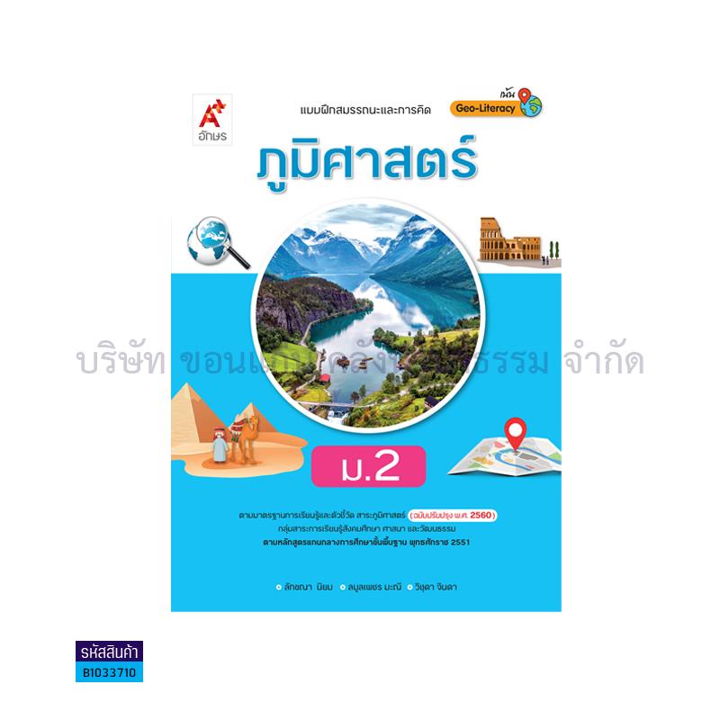 บฝ.สมรรถนะฯ ภูมิศาสตร์ ม.2(อญ.60) - อจท.