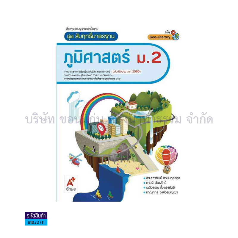 สมฐ.ภูมิศาสตร์ พฐ. ม.2(อญ.60) - อจท.