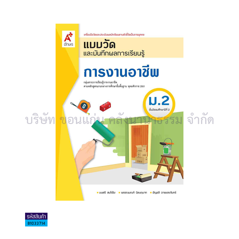 แบบวัดฯ การงานอาชีพ ม.2(อญ.60) - อจท.