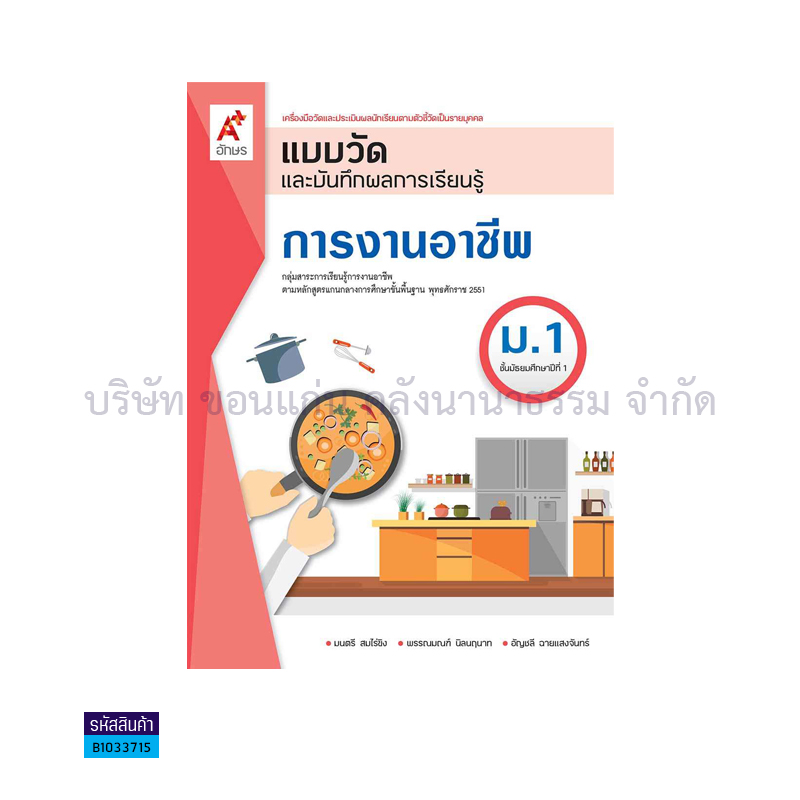 แบบวัดฯ การงานอาชีพ ม.1(อญ.60) - อจท.