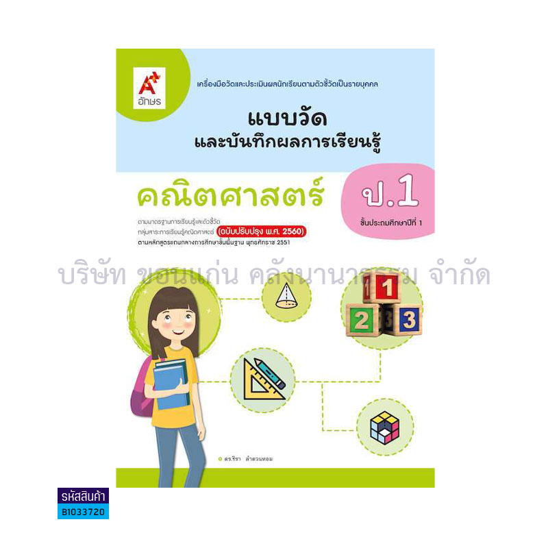 แบบวัดฯ คณิตศาสตร์ ป.1(อญ.60) - อจท.