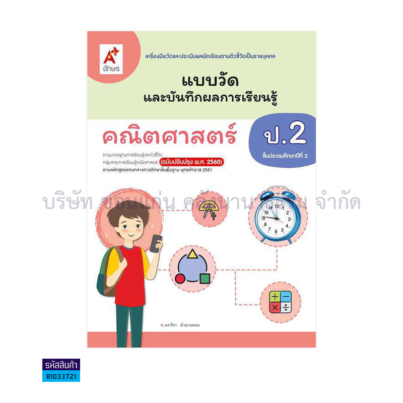 แบบวัดฯ คณิตศาสตร์ ป.2(อญ.60) - อจท.