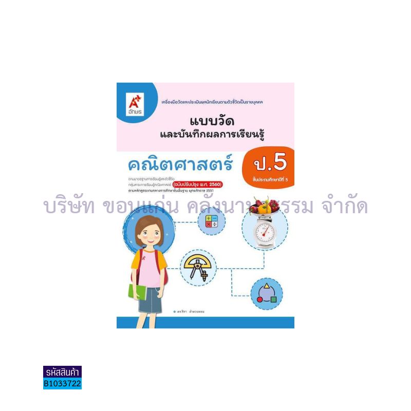 แบบวัดฯ คณิตศาสตร์ ป.5(อญ.60) - อจท.