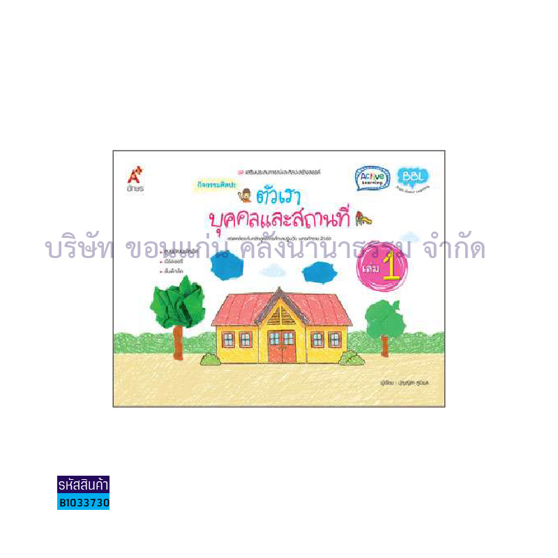 ตัวเรา-บุคคลและสถานที่ เล่ม 1:กิจกรรมศิลปะ - อจท.