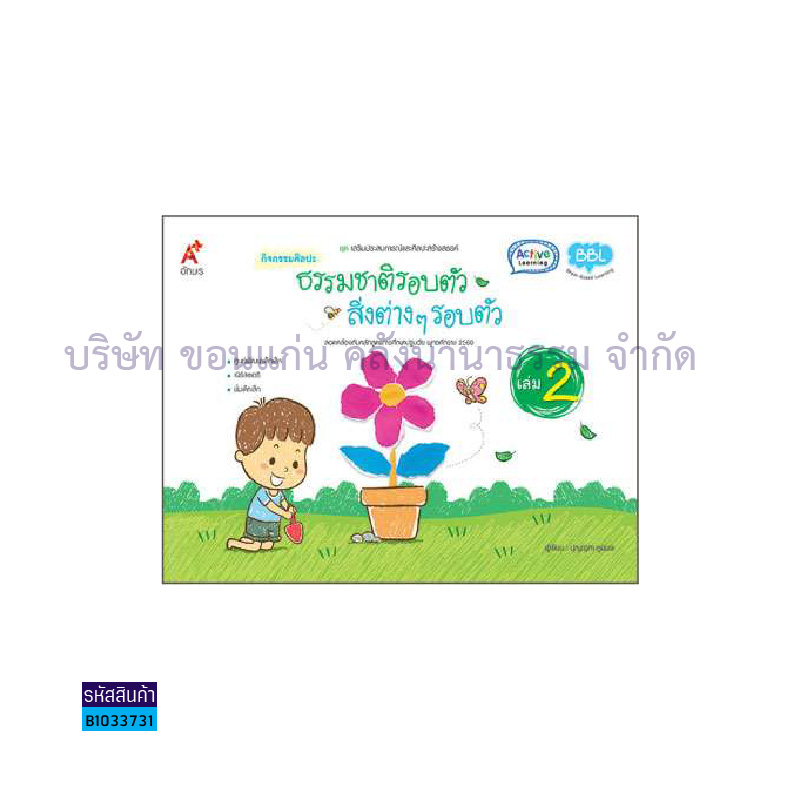 ธรรมชาติรอบตัว-สิ่งต่างๆ รอบตัว เล่ม 2:กิจกรรมศิลปะ - อจท.