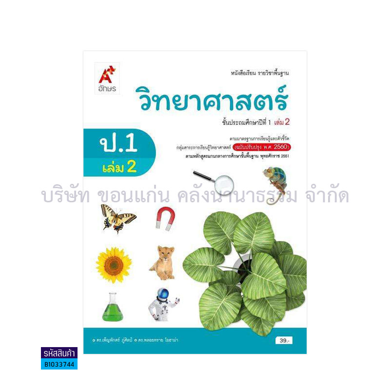 วิทยาศาสตร์และเทคโนโลยี พฐ. ป.1 เล่ม 2(อญ.60) - อจท.