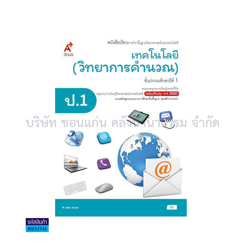 เทคโนโลยี(วิทยาการคำนวณ) พฐ. ป.1(อญ.60) - อจท.