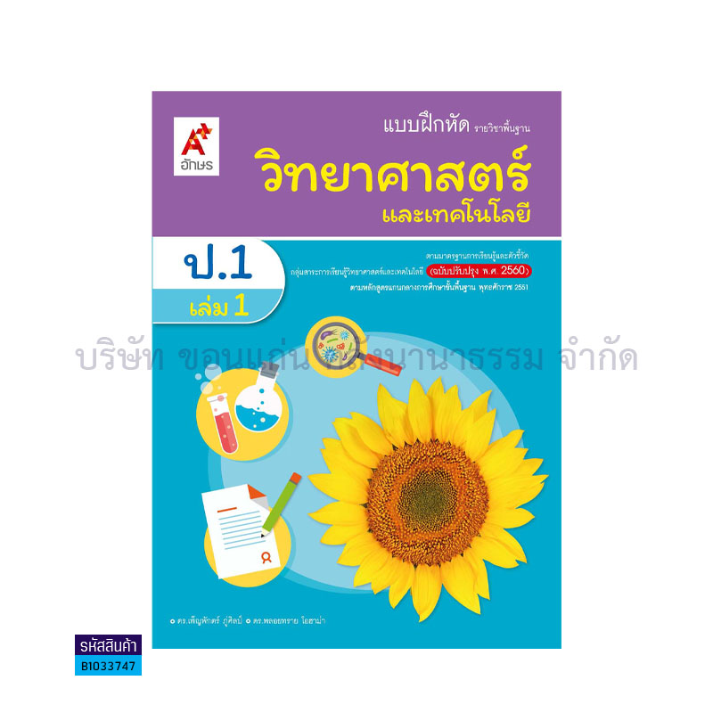 บฝ.วิทยาศาสตร์และเทคโนโลยี พฐ. ป.1 เล่ม 1(อญ.60) - อจท.