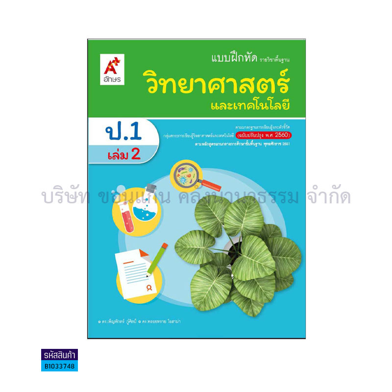 บฝ.วิทยาศาสตร์และเทคโนโลยี พฐ. ป.1 เล่ม 2(อญ.60) - อจท.