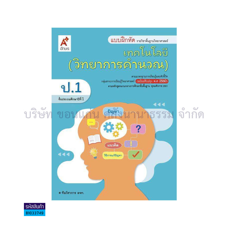 บฝ.เทคโนโลยี(วิทยาการคำนวณ) พฐ. ป.1(อญ.60) - อจท.