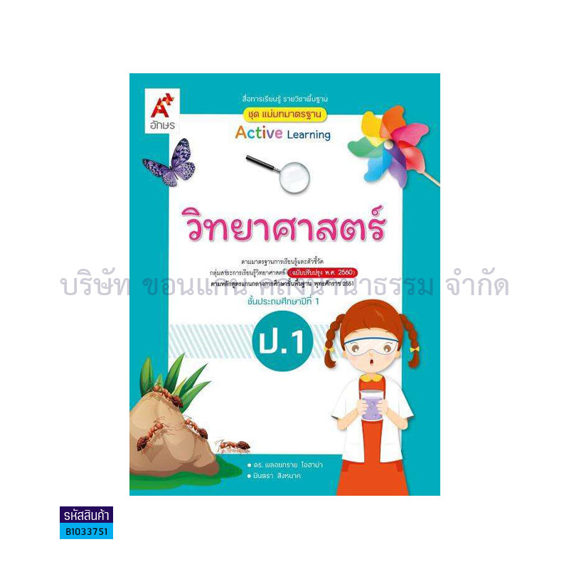 มมฐ.วิทยาศาสตร์และเทคโนโลยี ป.1(อญ.60) - อจท.