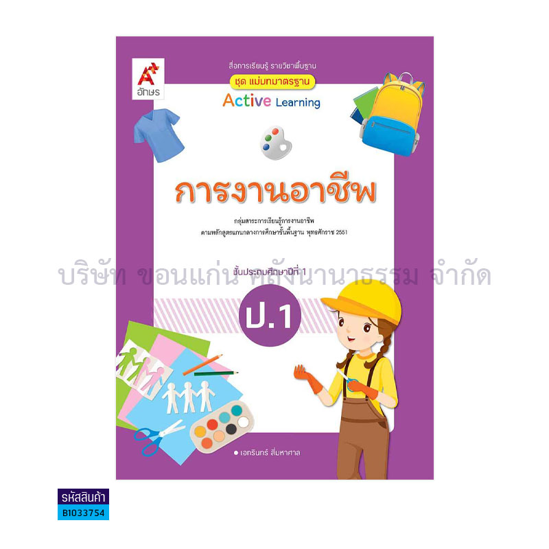 มมฐ.การงานอาชีพ ป.1(อญ.60) - อจท.