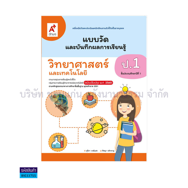 แบบวัดฯ วิทยาศาสตร์และเทคโนโลยี ป.1(อญ.60) - อจท.