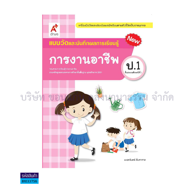 แบบวัดฯ การงานอาชีพ ป.1(อญ.60) - อจท.