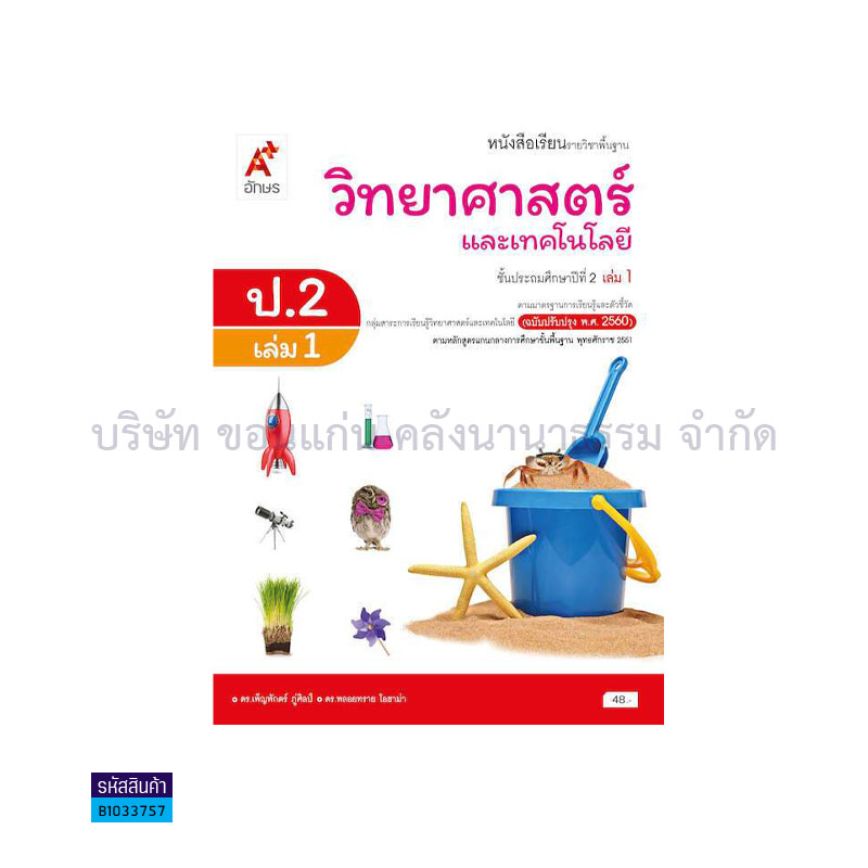 วิทยาศาสตร์และเทคโนโลยี พฐ. ป.2 เล่ม 1(อญ.60) - อจท.