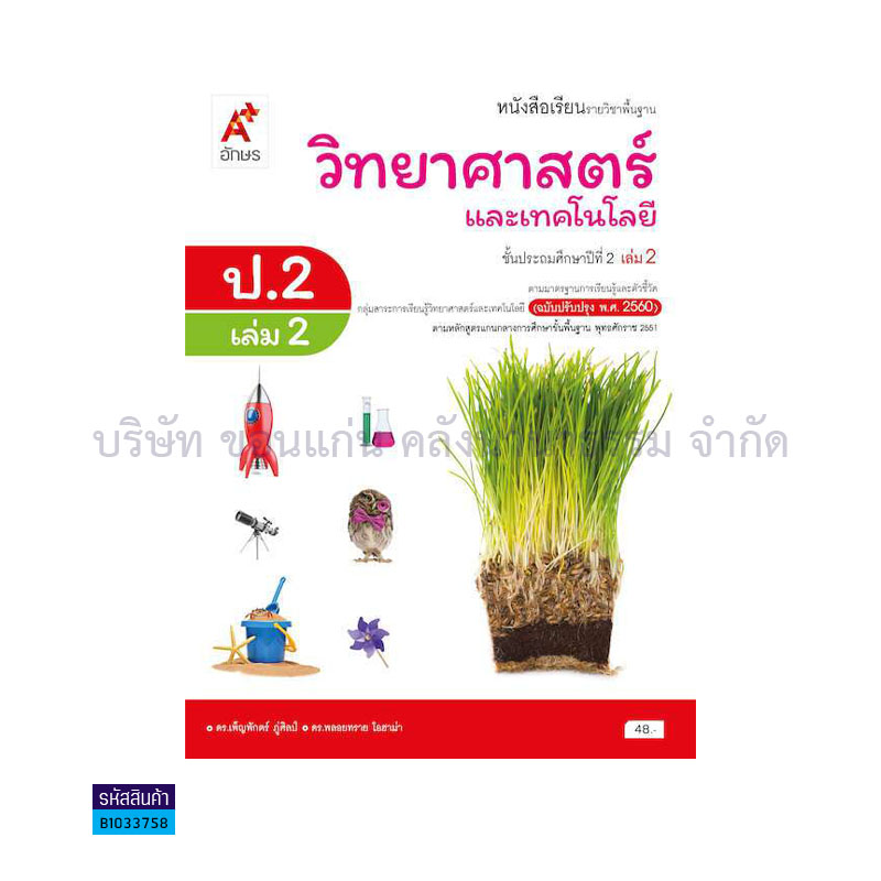 วิทยาศาสตร์และเทคโนโลยี พฐ. ป.2 เล่ม 2(อญ.60) - อจท.