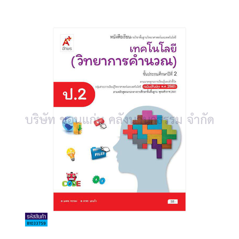 เทคโนโลยี(วิทยาการคำนวณ) พฐ. ป.2(อญ.60) - อจท.