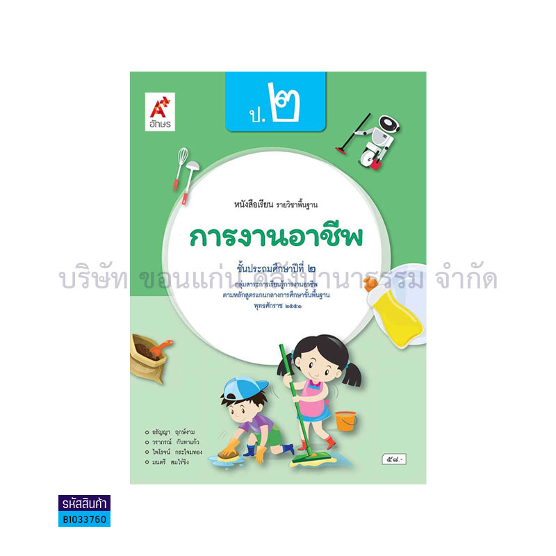 การงานอาชีพ พฐ. ป.2(อญ.60) - อจท.