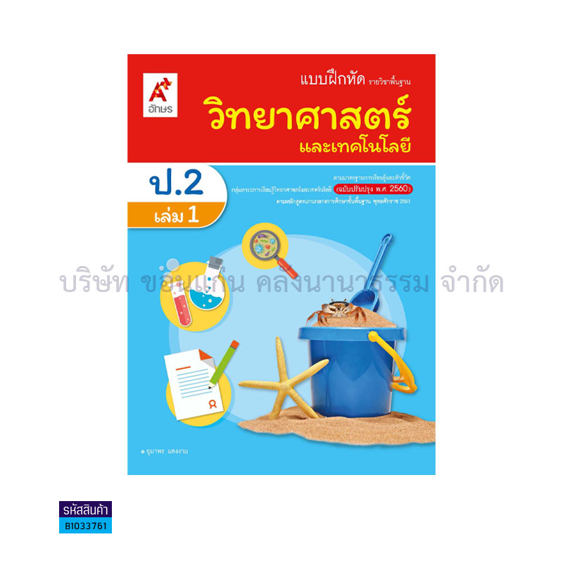 บฝ.วิทยาศาสตร์และเทคโนโลยี พฐ. ป.2 เล่ม 1(อญ.60) - อจท.