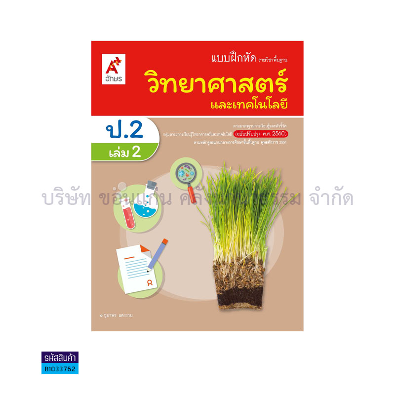 บฝ.วิทยาศาสตร์และเทคโนโลยี พฐ. ป.2 เล่ม 2(อญ.60) - อจท.