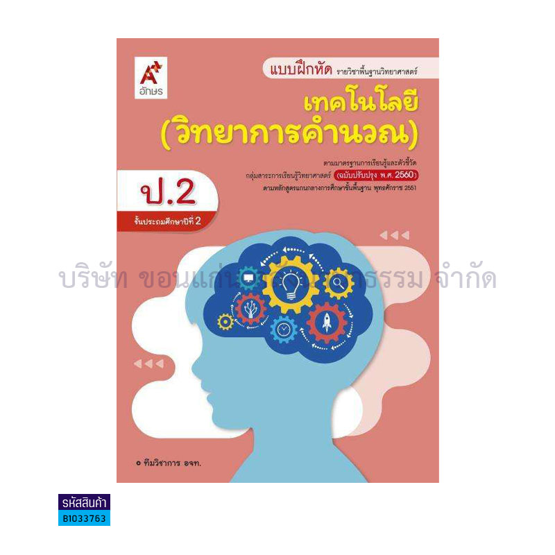 บฝ.เทคโนโลยี(วิทยาการคำนวณ) พฐ. ป.2(อญ.60) - อจท.