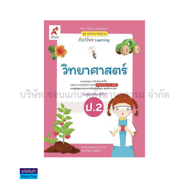 มมฐ.วิทยาศาสตร์และเทคโนโลยี ป.2(อญ.60) - อจท.