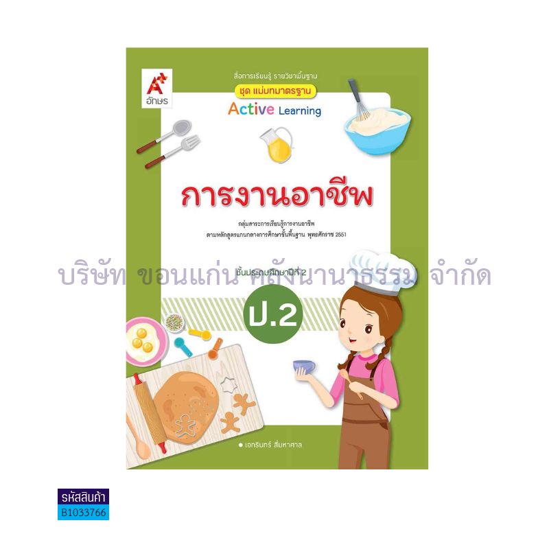 มมฐ.การงานอาชีพ ป.2(อญ.60) - อจท.