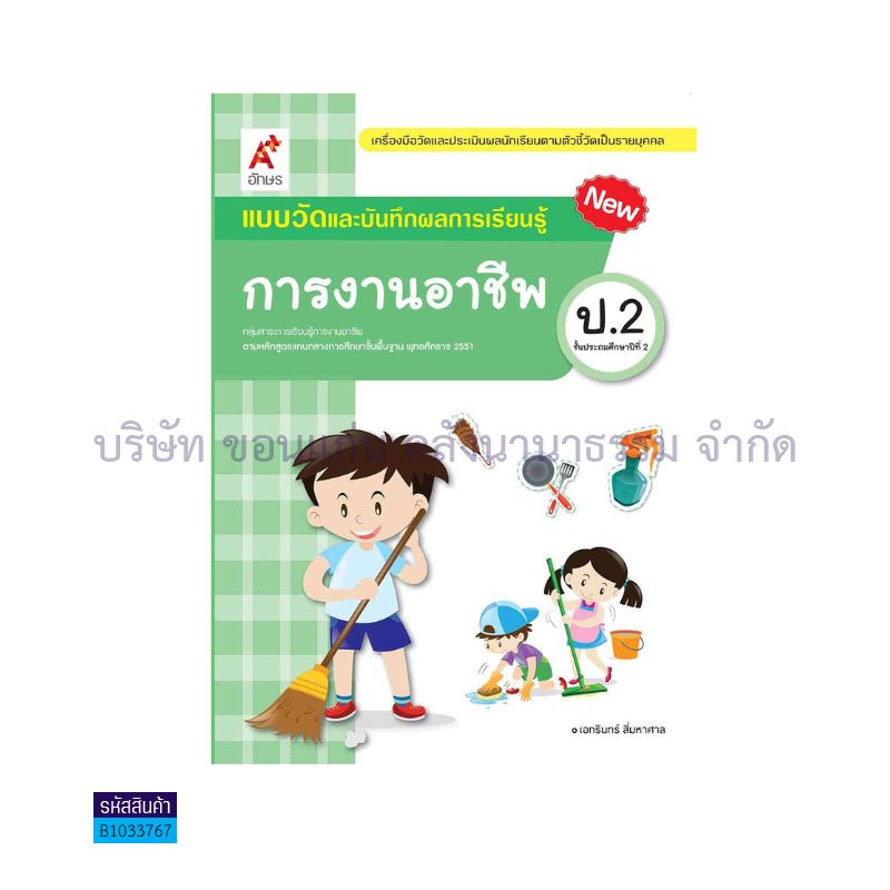 แบบวัดฯ การงานอาชีพ ป.2(อญ.60) - อจท.