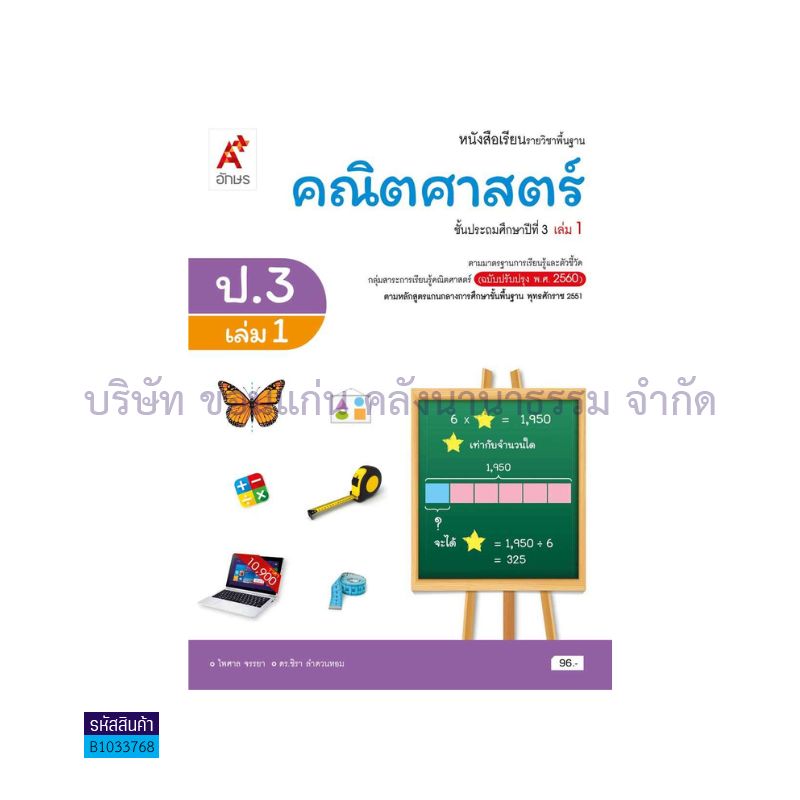 คณิตศาสตร์ พฐ. ป.3 เล่ม 1(อญ.60) - อจท.