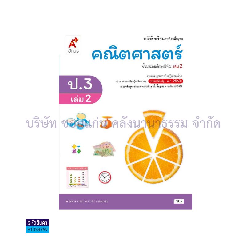 คณิตศาสตร์ พฐ. ป.3 เล่ม 2(อญ.60) - อจท.