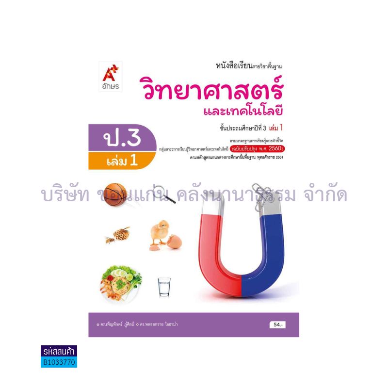 วิทยาศาสตร์และเทคโนโลยี พฐ. ป.3 เล่ม 1(อญ.60) - อจท.