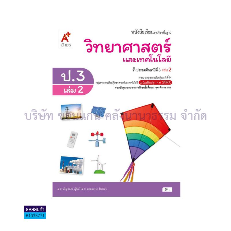 วิทยาศาสตร์และเทคโนโลยี พฐ. ป.3 เล่ม 2(อญ.60) - อจท.