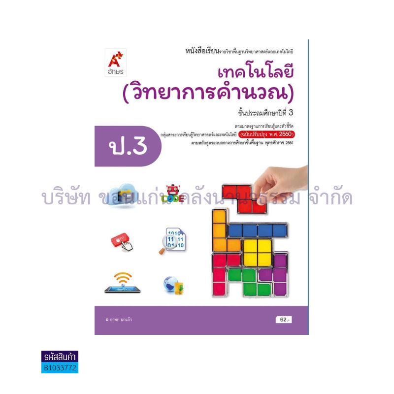 เทคโนโลยี(วิทยาการคำนวณ) พฐ. ป.3(อญ.60) - อจท.