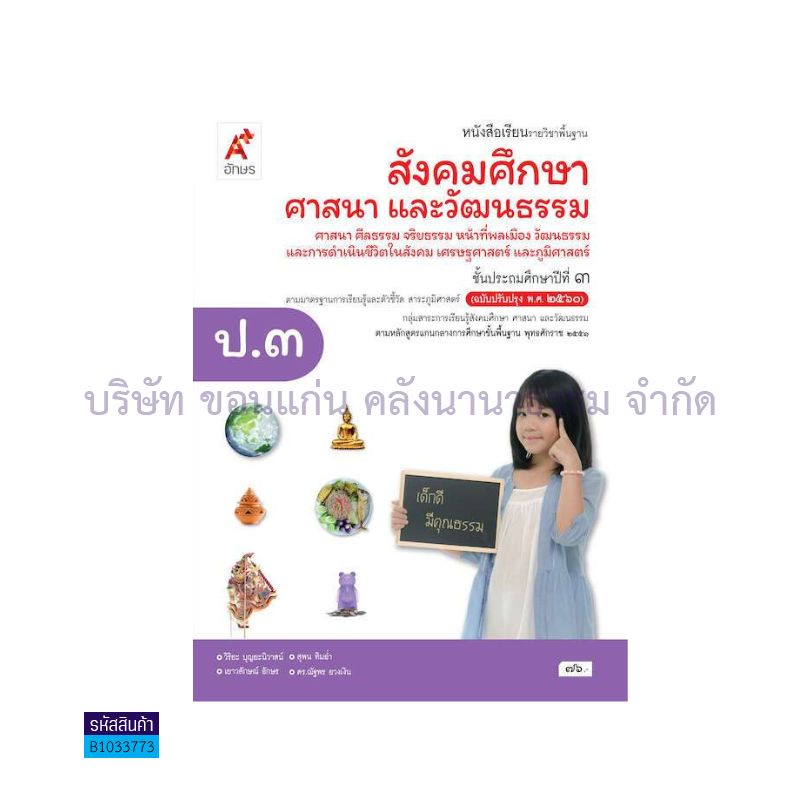 สังคมศึกษา(4สาระ) พฐ. ป.3(อญ.60) - อจท.